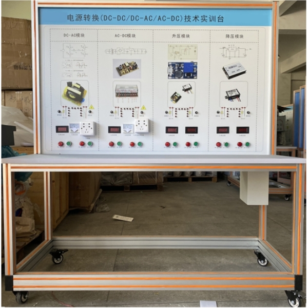 电源转换(DC-DC/DC-AC/AC-DC)技术实训台